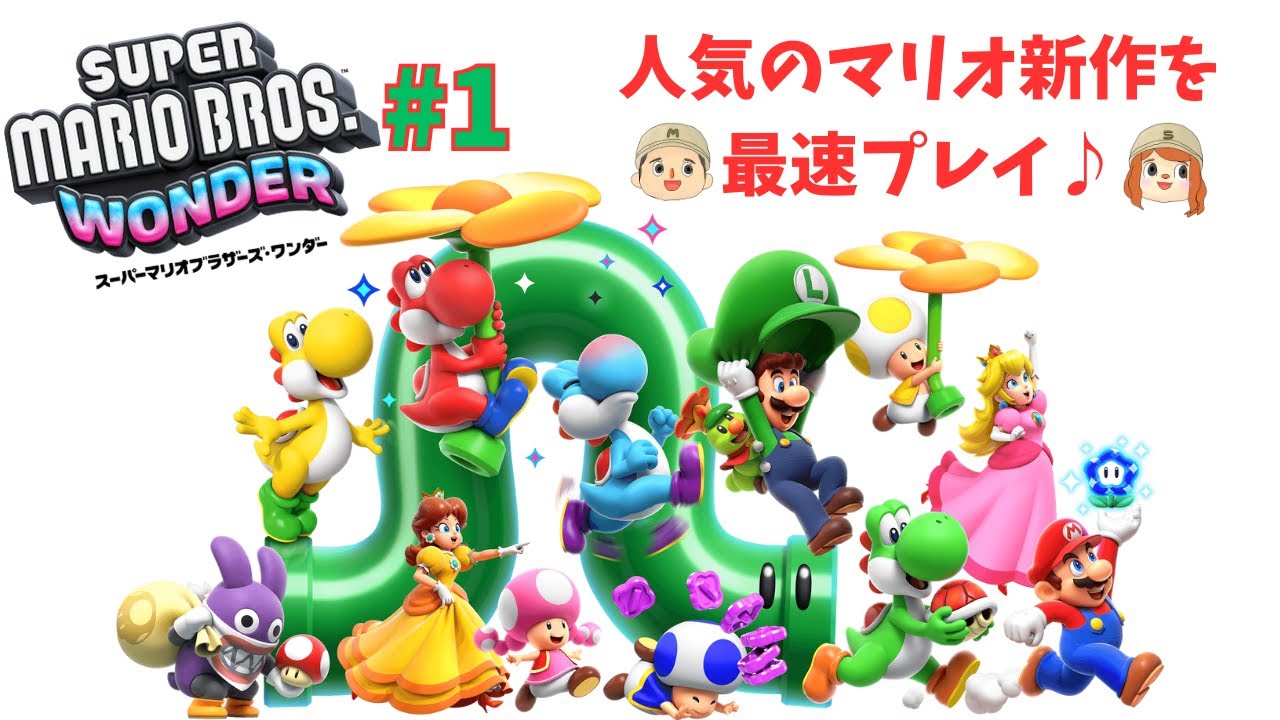 マリオの新作を最速プレイ♪】スーパーマリオブラザーズワンダー #001