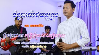 ច័ន្ទរះលើរថយន្តក្រុង​​(មរតកដើម) | Chan Reah Leur Rotyon Krong | By The Family Music - Siem Reap