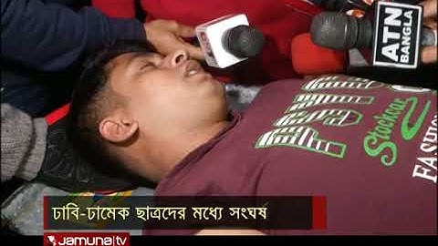 ছাত্রী উত্যক্তের জেরে ঢাবি-ঢামেক শিক্ষার্থীদের সংঘর্ষ
