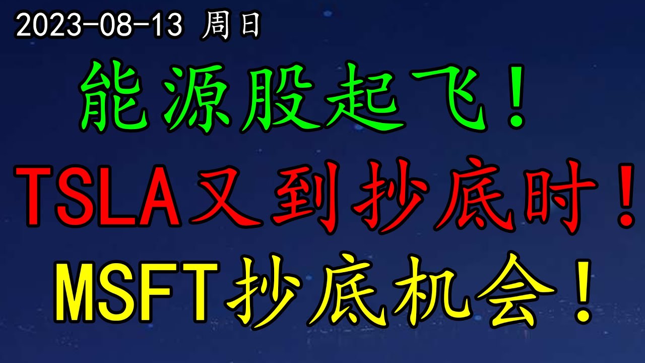 美股  华尔街：能源股起飞！TSLA又到抄底时！MSFT迎来抄底机会！NVDA下跌风险有多大？F、GM新一轮抄底机会！BA、AAL如何分析？木头姐ARKK怎么看？AMZN如何预期？OXY、CVX、APA