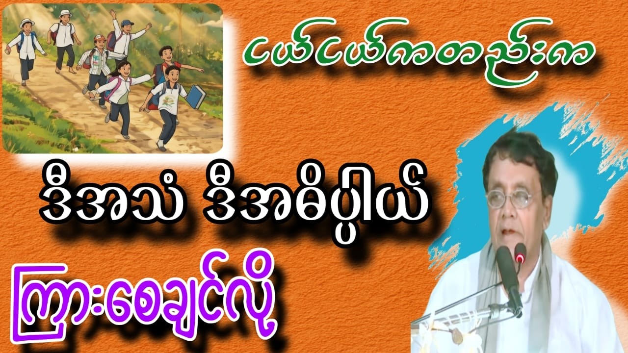 ငယ်ငယ်ကတည်းကဒီအသံဒီအဓိပ္ပာယ်ကိုကြားစေချင်လို့#motivation #education #စာပေ