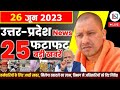 26 जून 2023 Up News Uttar Pradesh Ki Taja Khabar Mukhya Samachar CM Yogi samachar Clean News UP