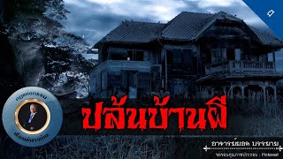 อาจารย์ยอด : ปล้นบ้านผี [ผี]