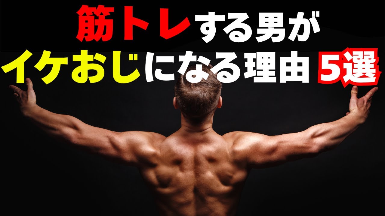 【若返り】筋トレが“魅力・自信・成功”を加速させる最強の習慣【筋トレモチベーション】