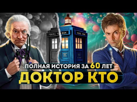 Полная История Доктора Кто | От Первого До Пятнадцатого Доктора