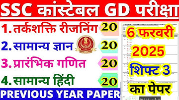 SSC GD Previous Year Question Paper 2025 | 6 Feb Shift 3 Full Solution | For SSC GD 2026 Exam