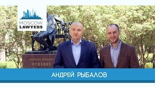 Moscow lawyers 2.0: #44 Андрей Рыбалов (Конституционный Суд РФ)