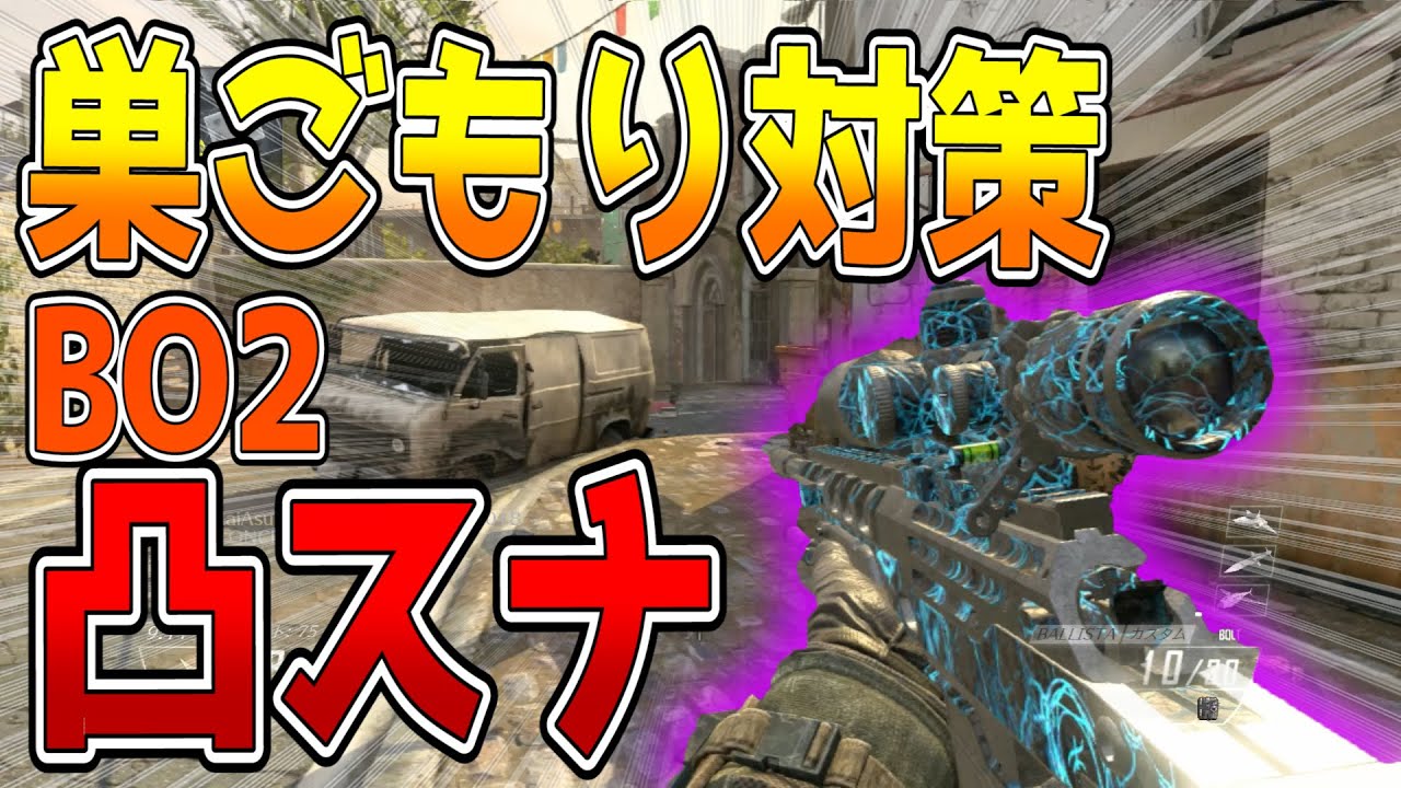 Bo2 実況 巣ごもり対策にオススメ 色々学べるゲーム ななか Youtube