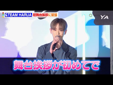 &TEAM・HARUA、グループから1人で登場＆“初の舞台挨拶”に緊張　向井理からのまさかのアドバイスにタジタジ！？　映画『パリピ孔明 THE MOVIE』初日舞台挨拶