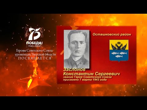 Wideo: Zaslonov Konstantin Sergeevich: Biografia, Kariera, życie Osobiste