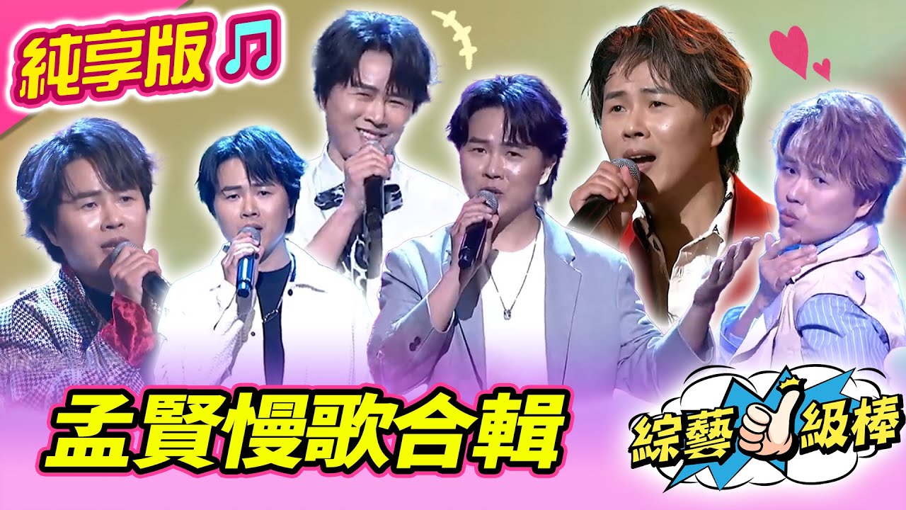 【綜藝一級棒】孟賢慢歌合輯  #陳孟賢 #純享版