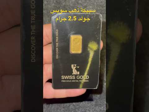 سبيكة ذهب 2 5 جرام سويس جولد