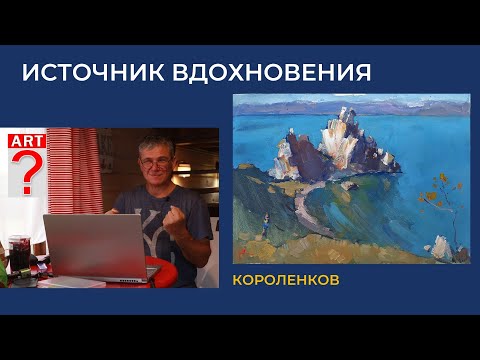 1022 ИСТОЧНИК ВДОХНОВЕНИЯ _ рисование. Короленков