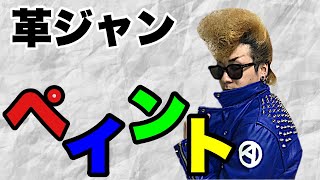 【革ジャンペイント】初めてのペイント！