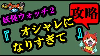 3ds 妖怪ウォッチ2 クエスト オシャレになりすぎて の攻略方法 Youtube 3ds 妖怪ウォッチ2 クエスト オシャレになりすぎて の攻略方法 Youtube