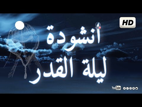 يا ليلة القدر انشودة هادئة جدا جدا محمد هشام احضري بين الجموع ونوري Nachid HD 2022