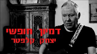 יצחק קלפטר - דמיון חופשי - גרסה מיוחדת