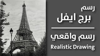Realistic Drawing: The Eiffel Tower - Venika Mihtarska Art 