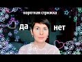 Как я чувствую себя с короткой стрижкой?😘