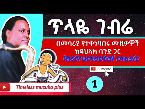 Tilaye Gebre ጥላዬ ገብሬ ሳክስ Instrumental Music Part 1 