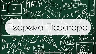 Геометрія. 8 клас. №13.1. Теорема Піфагора (1 частина)