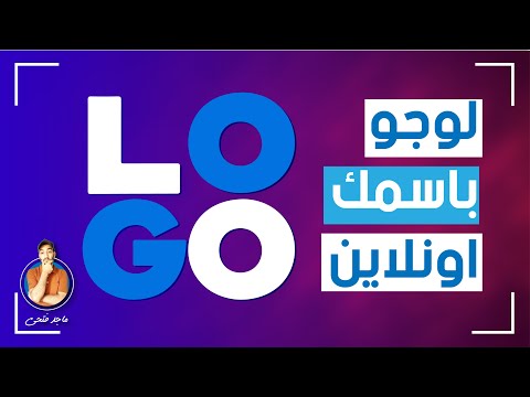 تصميم لوجو باسمك أونلاين شرح موقع لوجو 