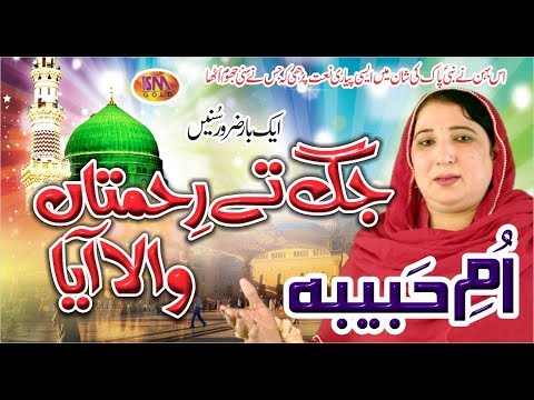 JAG TE REHMATAAN WALA AYA LATEST NAAT UMME HABIBA