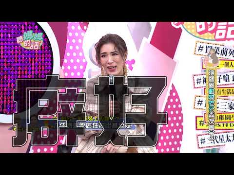 咪咪爆:Paul喜歡我穿著火辣拍性感照!!【年代MUCH台 聽媽媽的話】