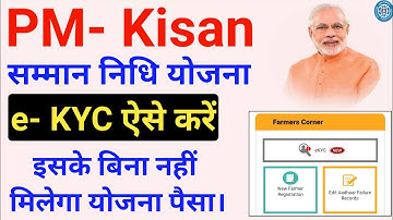 PM Kisan Yojna e KYC Kaise Kare | प्रधानमंत्री किसान योजना KYC Problem Solve | PM Kisan Yojana