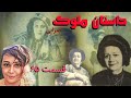 داستان زیبای ملوک ضرابی قسمت شصت و پنجم Molouk Zarabi Part 65 با صدای ساناز چاوش 