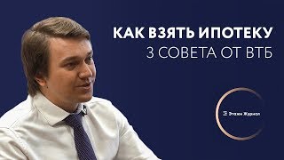 Как взять ипотеку: 3 совета от ВТБ | Подкаст Этажи Как взять ипотеку: 3 совета от ВТБ | Подкаст Этажи