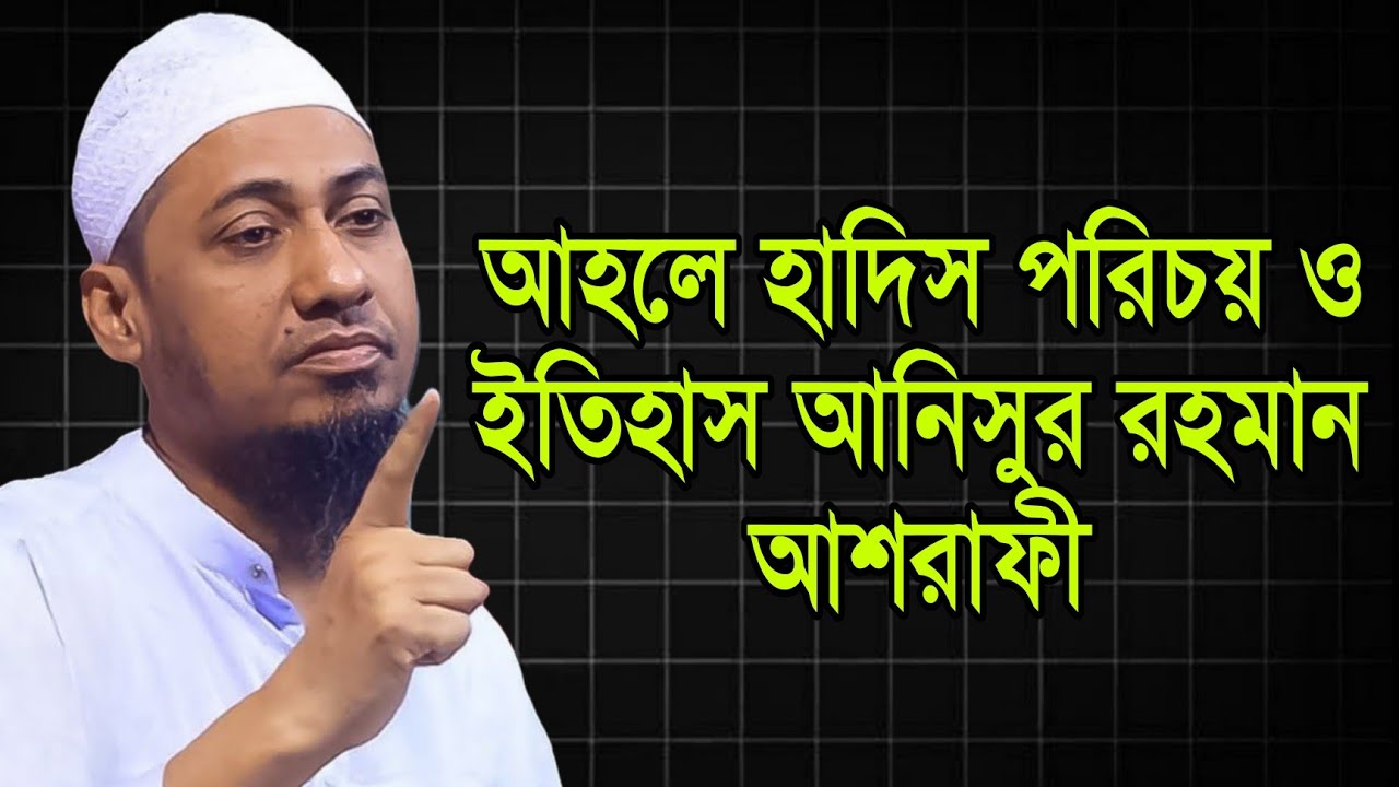 আহলে হাদিস পরিচয় ও ইতিহাস | আনিসুর রহমান আশরাফী Anisur Rahman Ashrafi waz 2023