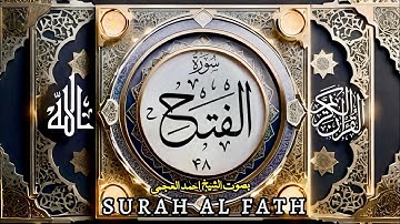 سورة الفتح (۴۸) بصوت الشیخ احمد العجمی| Surah Al Fath -48–Ahmad Alajmi