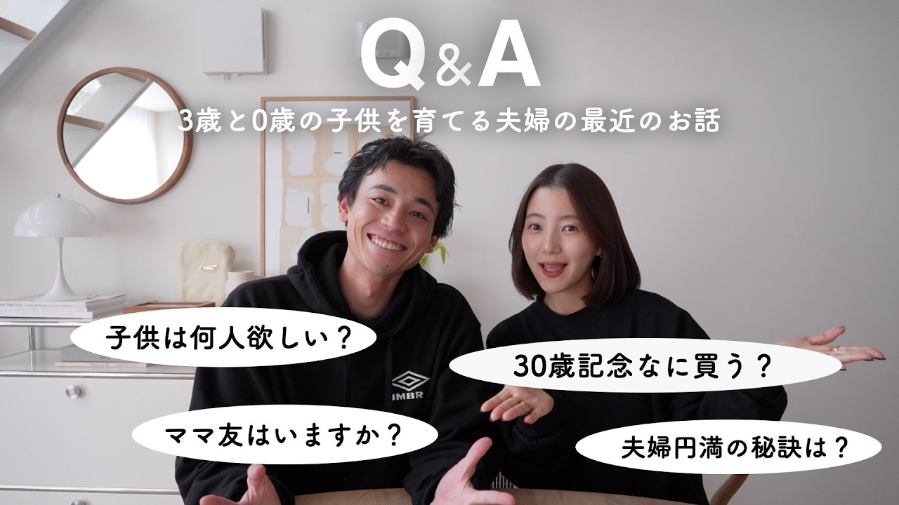 【質問コーナー】子供は何人？ママ友はいる？30歳記念なに買う？ | 子供２人を育てる29歳夫婦の話
