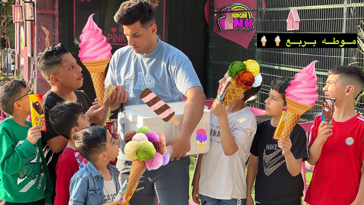 فلم قصير ابو موطه 🍦 والطفل الحاسود👁👁