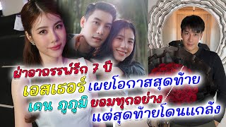 ฝ่าอาถรรพ์รัก 7 ปี เอสเธอร์ เผยโอกาสสุดท้าย เคน ภูภูมิ หลังประกาศเดินหน้า ลุยจีบใหม่