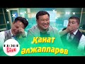 Пизнесмен ҚАНАТ ӘЛЖАППАРОВ - Қызық Live ТОЛЫҚ ИНТЕРВЬЮ ҚАНАТ| Кызык Live