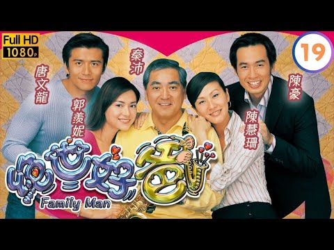 TVB溫情喜劇線上看 | 絕世好爸 19/20 | 陳琪(舒薇)騙蘇志威(俊杰)搬家 |陳豪 |郭羨妮 |粵語中字 |2002 |Family Man