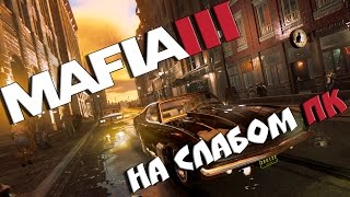 ЗАПУСК MAFIA 3 НА СЛАБОМ ПК(, 2016-10-11T18:11:05.000Z)