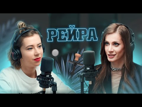 ПОЧЕМУ РЕЙРА НЕ ПИШЕТ ПОСТЫ? Деньги, скандалы, конкуренты | ОПЯТЬ ЭТА МИТРОШИНА | подкаст!