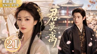 【熱播古裝劇】🔥 君莫離 EP21 | #白鹿 撿到的失憶萌娃竟是未來夫君#丞磊⁉️二人暗生情愫、契約同居，共感夫妻心跳失控！💋｜繁英雙字