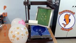 Приспособление для печати на воздушных шарах. Модель -