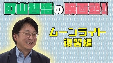 町山智浩の映画塾！「ムーンライト」＜復習編＞【WOWOW】＃206