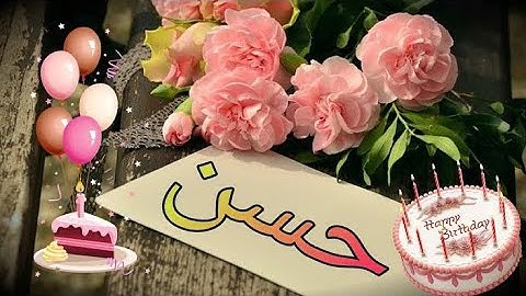 عيد ميلاد حسن🎉🎂 احتفال رائع وأغنية خاصة لا تفوتك