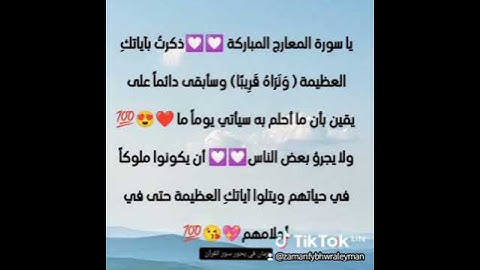 مشاعر وفوائد والحب في سور القرآن الكريم الحب لسورة المعارج #القرآن_نور_للقلوب_وشفاء_للصدور