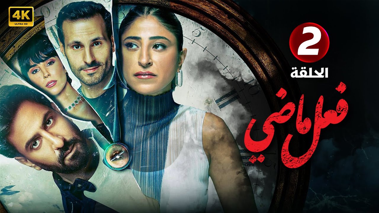مسلسل | فعل ماضي | الحلقة 2 | بطولة شجون الهاجري و محمود بوشهري و علي كاكولي | جودة عالية HD