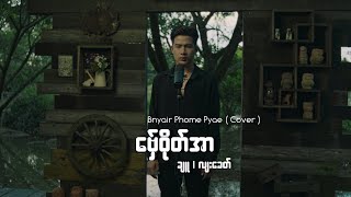 Miniatura de "ဗ်ှေဝိုတ်အာ Cover By မာံဆာန်လောန် ( ဗညားဘုန်းပြည့် )"