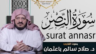 سورة النصر - القارئ صلاح سالم باعثمان | Surat annasr - Salah Bahathma