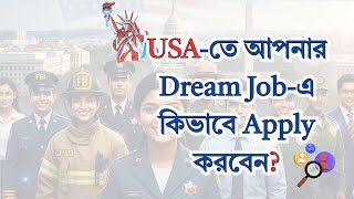 Want a DREAM JOB in USA? Watch This! যুক্তরাষ্ট্রে কিভাবে চাকরি খুঁজবেন?