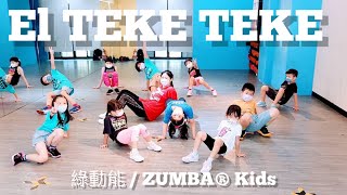 ZUMBA KIDS | El Teke Teke | 兒童舞蹈 ｜綠動能 | Kids Dance